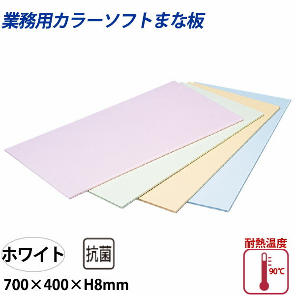 Rakuten - 住友 カラーソフトまな板 CS-740 ホワイト_700×400×H8mm PP樹脂製まな板 カラーまな板 業務用 _AC7588