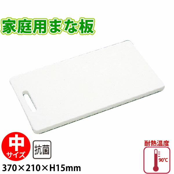 Rakuten - 抗菌 家庭用まな板 K-37 中_370×210×15mm 家庭用 プラスチック まな板 抗菌 _AB5153