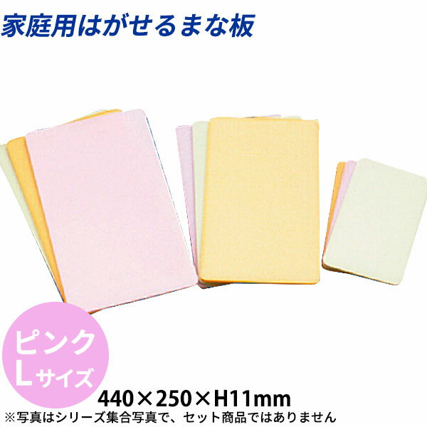 Rakuten - 家庭用はがせるまな板(サンドイッチ) L ピンク_440×250×H11mm 剥がせるまな板 家庭用 _AC7600