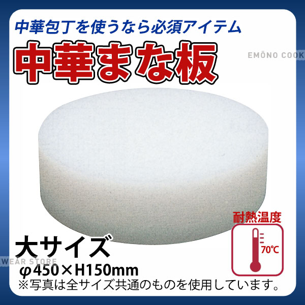乐天商城 - 住友プラスチック中華まな板 大_φ450×H150mm 中華用まな板 プラスチック製 業務用 _AB8371