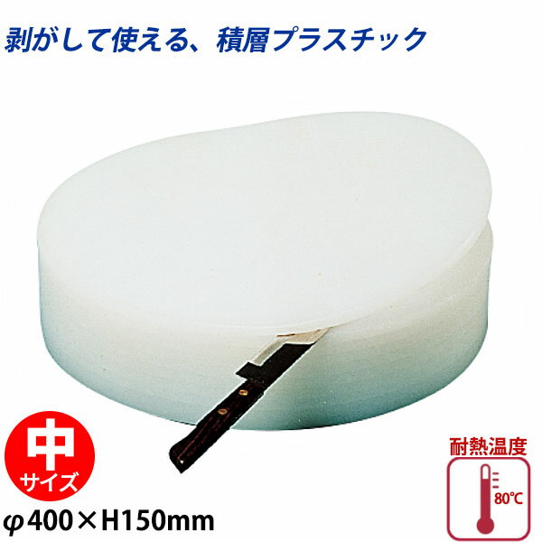 積層プラスチック中華まな板 R405 中_φ400×H150mm 中華用まな板 プラスチック製 剥がせるまな板 業務用 _AB8381