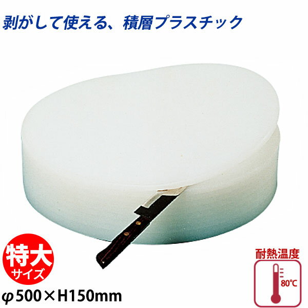 Rakuten - 積層プラスチック中華まな板 特大_φ500×H150mm 中華用まな板 プラスチック製 剥がせるまな板 業務用 _AB8385