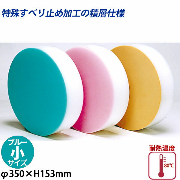 積層カラー中華まな板 小 ブルー_φ350×H153mm カラーまな板 中華用まな板 はがせるまな板 業務用 _AB8421