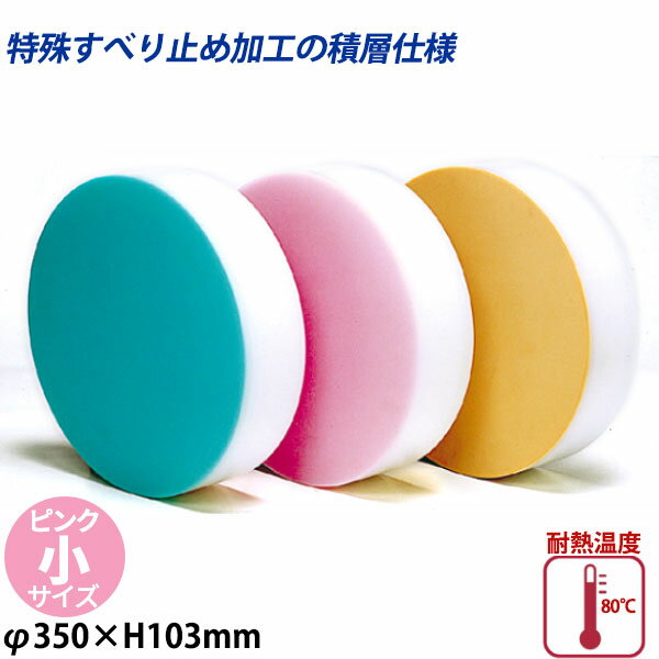 Rakuten - 積層カラー中華まな板 小 ピンク_φ350×H103mm カラーまな板 中華用まな板 はがせるまな板 業務用 _AC8188