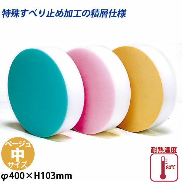 積層カラー中華まな板 中 ベージュ_φ400×H103mm カラーまな板 中華用まな板 はがせるまな板 業務用 _AC..