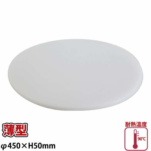 プラスチック中華まな板(薄型) R-45_φ450×H50mm 中華用まな板 プラスチック製 薄型 業務用 _AC8632