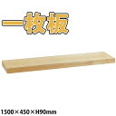 桧まな板 1枚板 _ 1500×450×H90mm 桧のまな板 檜のまな板 一枚板 送料無料 代引不可 _AB8311