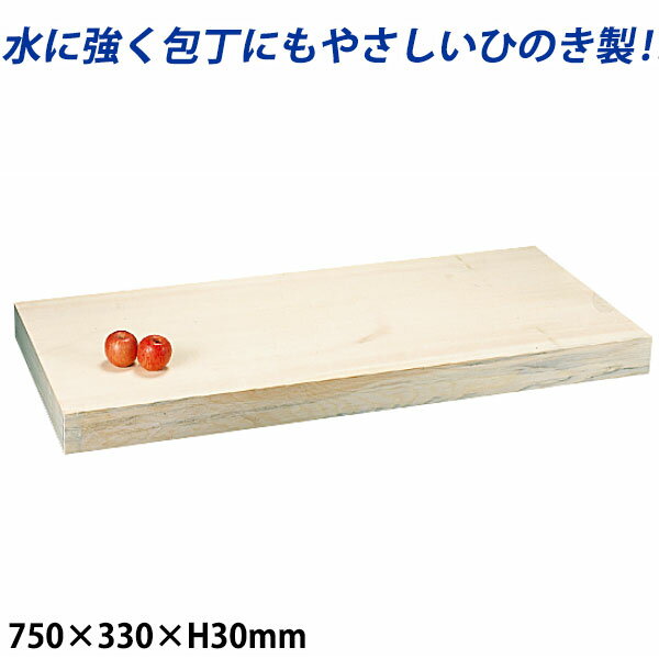 Rakuten - 桧まな板 はぎ合せ _750×330×H30mm 桧のまな板 檜のまな板 はぎ合わせ _AB8328
