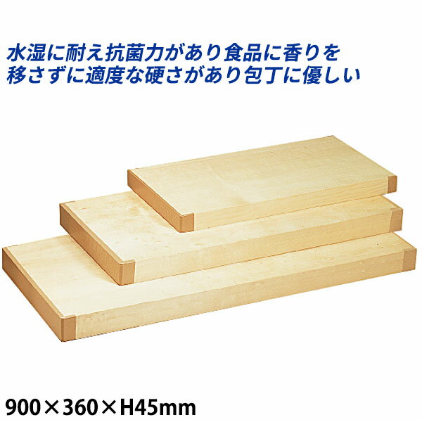 商品のご紹介水湿に耐え、抗菌力があり食品に過度に香りを移さず適度な硬さがあり包丁に優しいまな板ですサイズ：900×360×H45mm備　考：写真は全サイズ共通のものを使用しています。お買い上げの際はサイズをご確認下さい。ご購入前にご確認ください　
