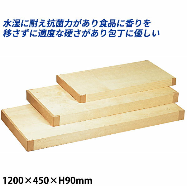 Rakuten - スプルースまな板_1200×450×H90mm 桧まな板 檜まな板 _AB8348