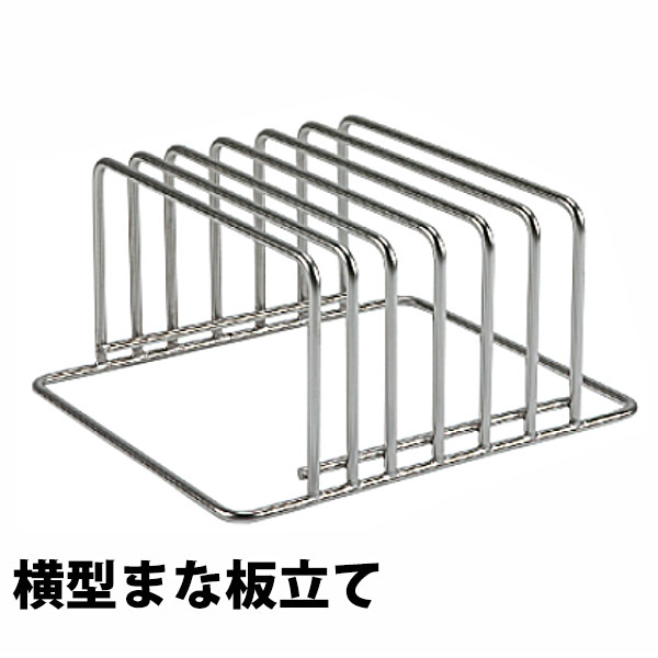 18-8 まな板立て 横型_まな板スタンド ステンレス製 6枚立 _AB8396