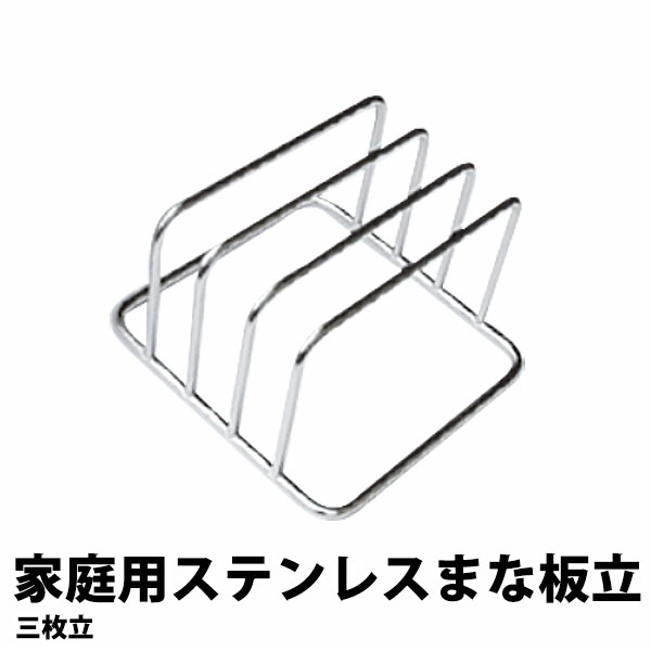 18-8 ステンレス製まな板立 3枚立_まな板スタンド ステンレス製 3枚立 _AC7662