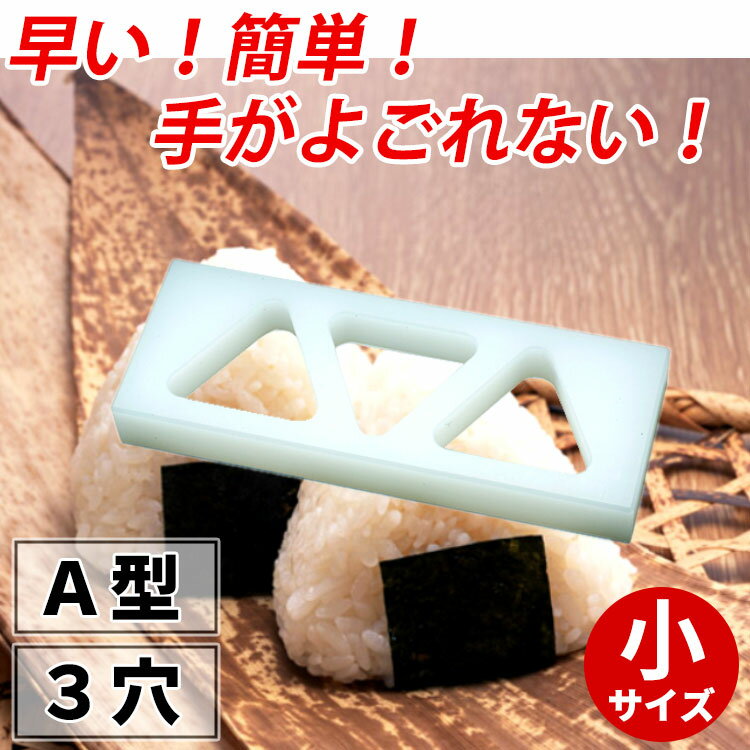 おにぎり 型 三角 _ PCおにぎりA型 3穴 大_業務用 押し型 抜き型 型抜き 簡単 時短 日本製 _ 送料無料 _ _AB8917