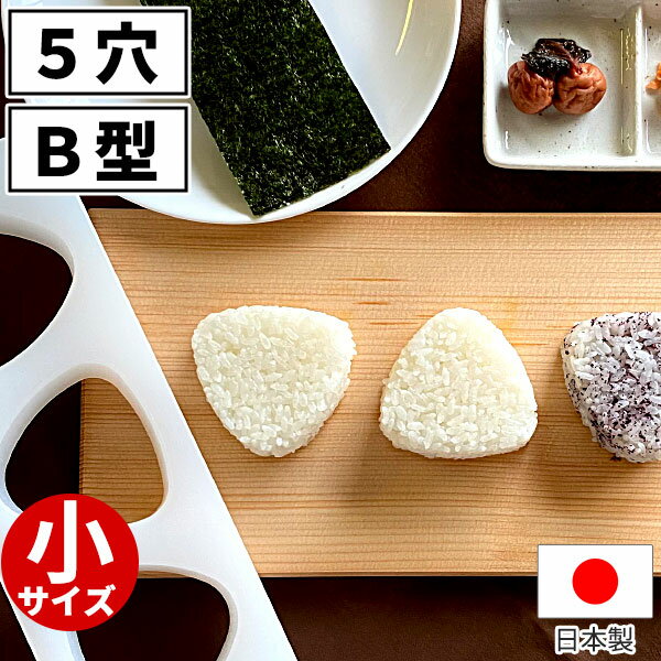 おにぎり型三角小さめ5個取_おにぎ...