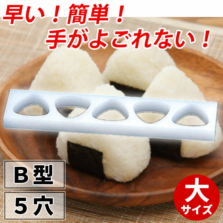 おにぎり 型 三角 _ PCおにぎりB型 5穴 大_業務用 押し型 抜き型 型抜き 簡単 時短 日本製 _AB8925