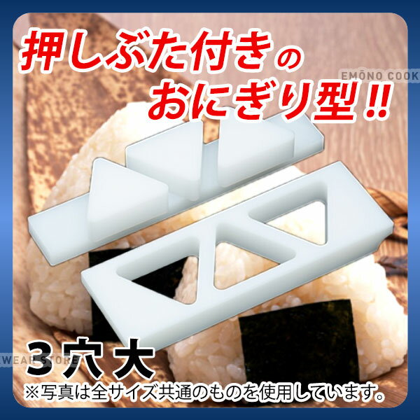 おにぎり 型 三角 _ 押しぶた付おにぎりA型 3穴 大_業務用 押し型 抜き型 _AB8929