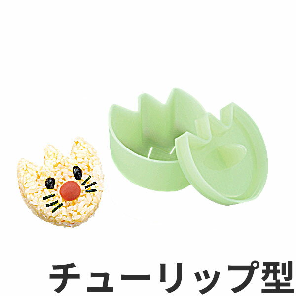 おにぎり 型 キャラ弁 _ ギュッとポン！チューリップ型 WE-402_押し型 抜き型 _AC7716