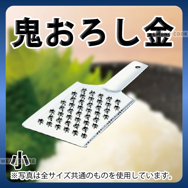 鬼おろし _ 18-0 厚板鬼おろし金 小_ステンレス おろしがね 業務用 大根おろし _ メール便 ゆうパケット 対応 _ _AB9312 1