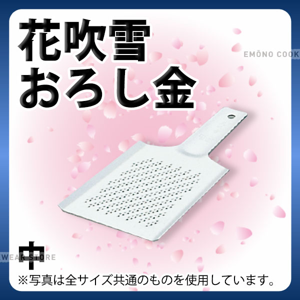 商品のご紹介硬質アルミ合金製のおろし金 軽くて丈夫なのが特徴です。サイズ（A×B×全長）：123×120×全長235mm材　質：硬質アルミ合金重　量：2mm板　厚：90g備　考：写真は全サイズ共通のものを使用しています。お買い上げの際はサイズをご確認ください。ご購入前にご確認ください