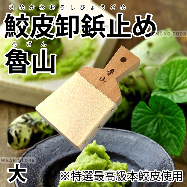 鮫皮おろし 鮫皮卸 鋲止め 魯山 わさびおろし 鮫皮おろし 大 _ サメ皮 さめ皮 わさび卸し ワサビ 山葵 びょう止め ピン止め ろざん ロザン 特選最高級 本鮫皮 使用 _AC4487