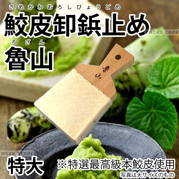 鮫皮おろし 鮫皮卸 鋲止め 魯山 わさびおろし 鮫皮おろし 特大 _ サメ皮 さめ皮 わさび卸し ワサビ 山葵 びょう止め ピン止め ろざん ロザン 特選最高級 本鮫皮 使用 _AC4488