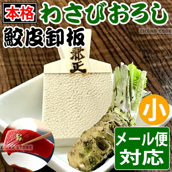 楽天市場】兼正 サメ皮おろし 小の通販