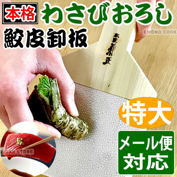 鮫皮おろし _ 鮫皮卸板 特大_わさびおろし 鮫皮おろし 特大 _ メール便 ゆうパケット 対応 _ サメ皮 さめ皮 わさび卸し ワサビ 山葵 _AB9326