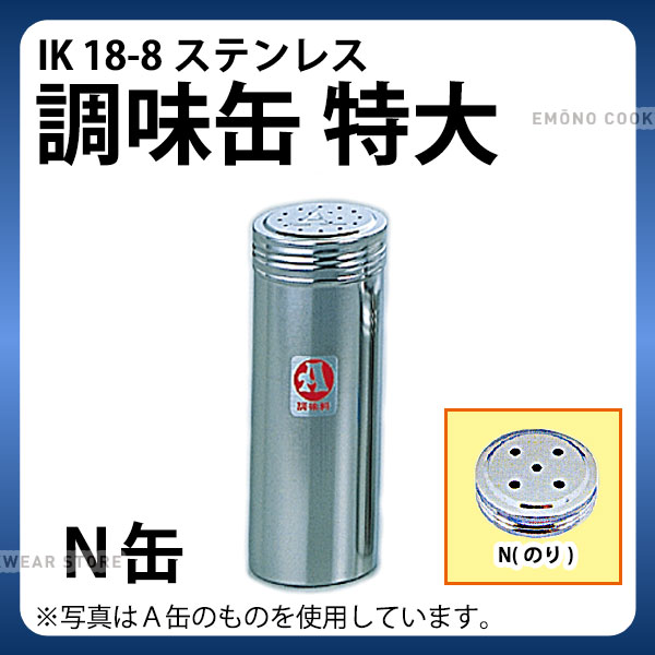Rakuten - 調味缶 _ IK 18-8調味缶 特大 N缶（のり）_調味料缶　調味料入れ 容器 ステンレス _AC0080