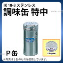 調味缶 _ IK 18-8調味缶 特中 P缶(コショウ)_調味料缶 調味料入れ 容器 ステンレス _AC0084