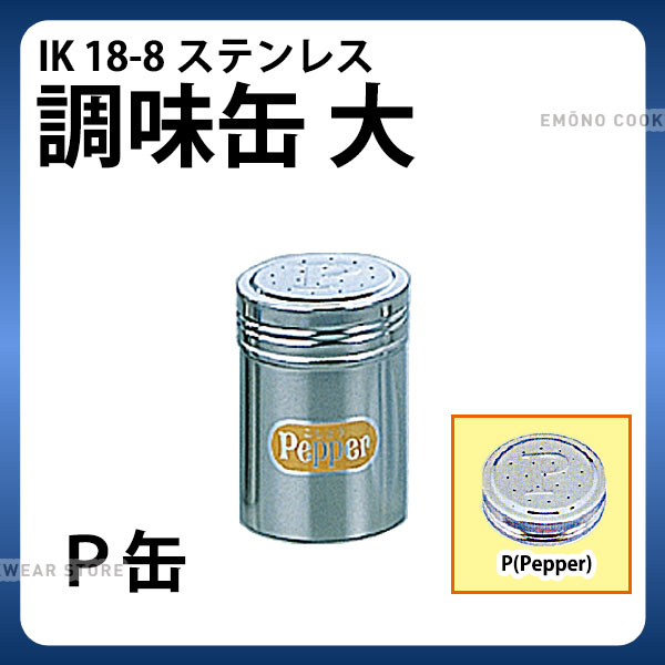 調味缶 _ IK 18-8調味缶 大 P缶（コショウ）_調味料缶　調味料入れ 容器 ステンレス _AC0090