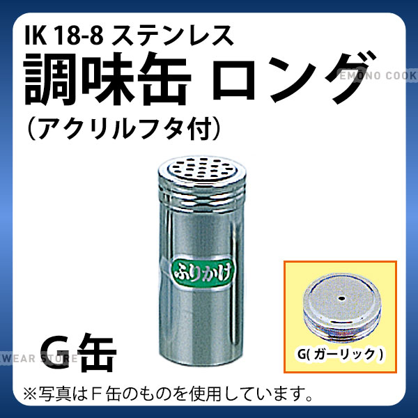調味缶 _ IK 18-8調味缶 ロング(アクリルフタ付) G缶（ニンニク）_調味料缶　調味料入れ 容器 ステンレ..
