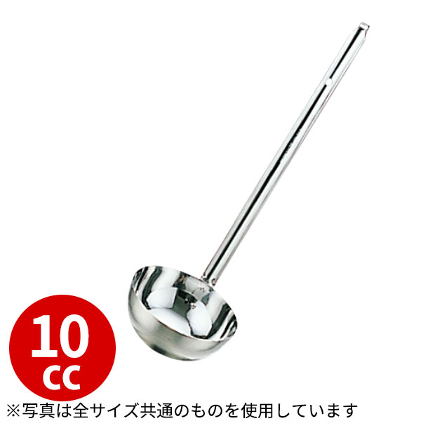 レードル 業務用 _ 18-8 スープレードル 10cc_お玉 ステンレス おたま _AC0208