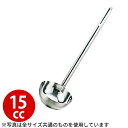 レードル 業務用 _ 18-8 スープレードル 15cc_お玉 ステンレス おたま _AC8709