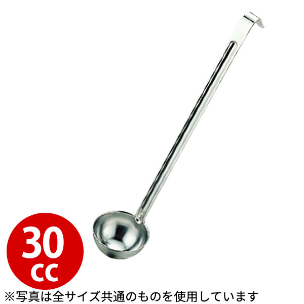 Rakuten - レードル 業務用 _ 18-8 エンボスレードル(一体成形) 30cc_お玉 ステンレス おたま _AC0241