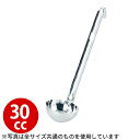 レードル 業務用 _ 18-8 短柄レードル 30cc_お玉 ステンレス おたま _AC7848