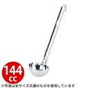 レードル 業務用 _ 18-8 短柄レードル 144cc_お玉 ステンレス おたま _AC7859