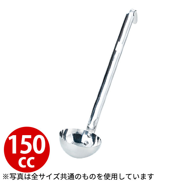 レードル 業務用 _ 18-8 短柄レードル 150cc_お玉 ステンレス おたま _AC7860