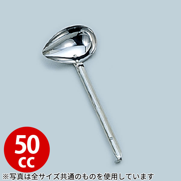 Rakuten - レードル 横口 _ 18-8 横口レードル 50cc_レードル 業務用 お玉 おたま _AC0255