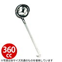 レードル 業務用 _ UK 18-8 S型レードル 360cc_お玉 ステンレス おたま _AC0292