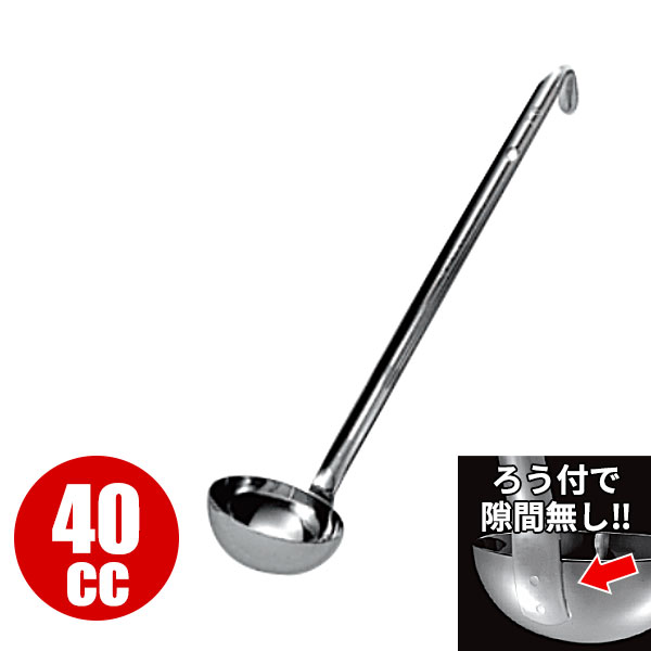 レードル 業務用 _ 18-8 スープレードル （ろう付） 40cc_お玉 ステンレス おたま HACCP ハセップ向け _AC7871