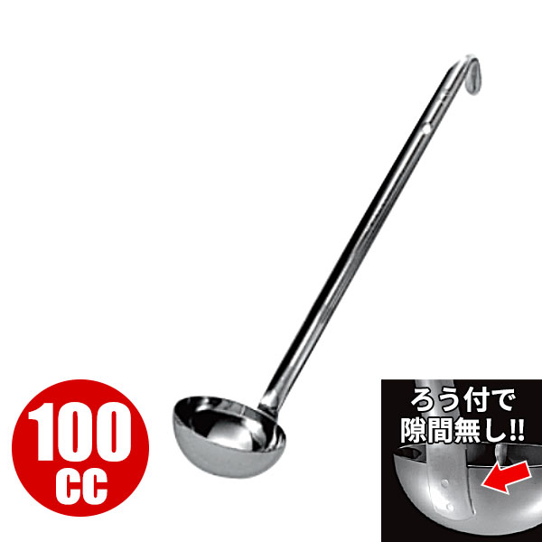 Rakuten - レードル 業務用 _ 18-8 スープレードル （ろう付） 100cc_お玉 ステンレス おたま HACCP ハセップ向け _AC7878