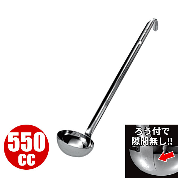 レードル 業務用 _ 18-8 スープレードル （ろう付） 550cc_お玉 ステンレス おたま HACCP ハセップ向け..