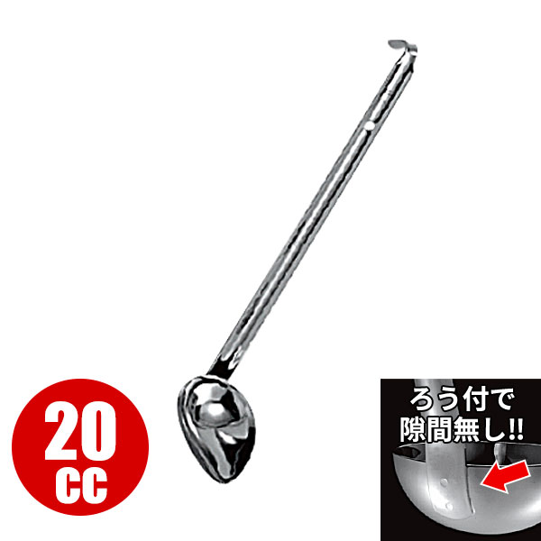 Rakuten - 【受注生産品】レードル 業務用 _ 18-8 縦口レードル （ろう付） 20cc_お玉 ステンレス おたま HACCP ハセップ向け _AC7908