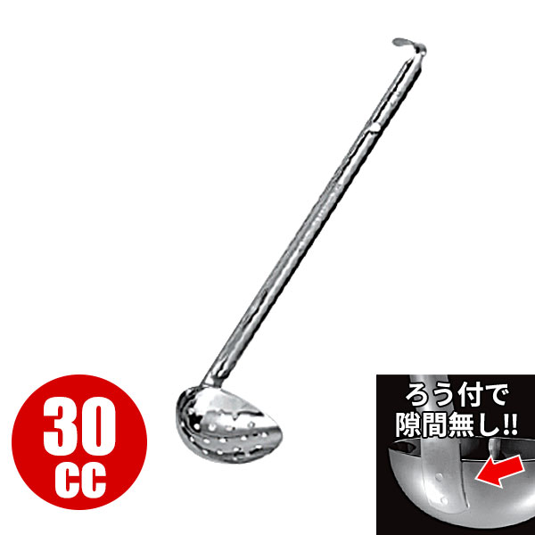 横口 レードル 業務用 _ 18-8 横口スキンマー （ろう付） 30cc_お玉 ステンレス おたま HACCP ハセップ向け _AC7913