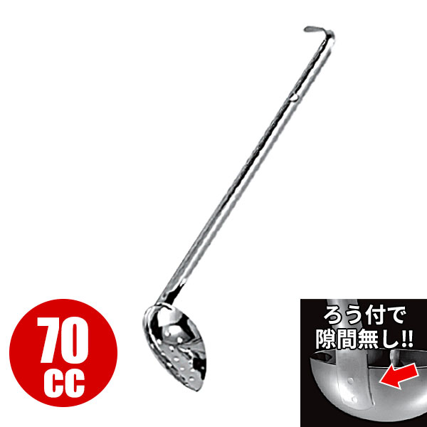 Rakuten - 【受注生産品】レードル 業務用 _ 18-8 縦口スキンマー （ろう付） 70cc_お玉 ステンレス おたま HACCP ハセップ向け _AC7919
