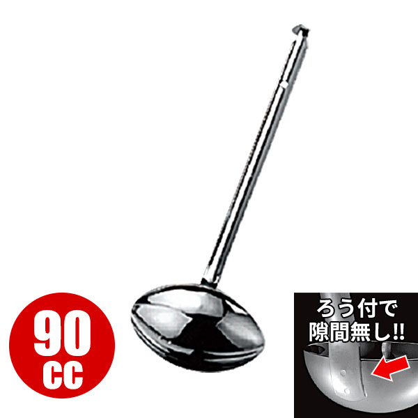 Rakuten - レードル 業務用 _ 18-8 両口レードル （ろう付） 90cc_お玉 ステンレス おたま HACCP ハセップ向け _AC7920