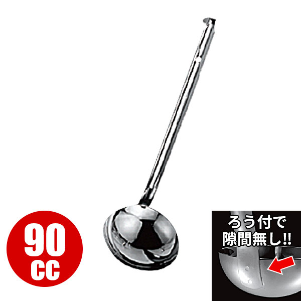 商品のご紹介皿部外周面に添わせた把手（取手）先部と皿部とをスポット溶接で連結すると共にろう付けによって両者の隙間を密封したレードルです。充分な強度を備えると共に、食品かすが残らず雑菌類の付着を防ぎ、しかも洗いやすく衛生的なレードルです。HACCPを導入されている企業様におすすめします。サイズ（直径×柄の長さ）：φ95X250mm容　量：90cc材　質：18-8 ステンレス備　考：写真は全サイズ共通のものを使用しています。お買い上げの際はサイズをご確認ください。ご購入前にご確認ください　