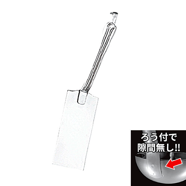 Rakuten - 18-8 ギョーザ返し （ろう付）_業務用 ターナー HACCP ハセップ向け _AC7932