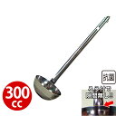 エコクリーン 18-8スープレードル 300cc_お玉 ステンレス おたま 抗菌 _AC4132