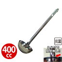 エコクリーン 18-8スープレードル 400cc_お玉 ステンレス おたま 抗菌 _AC4135